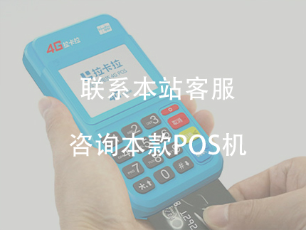 拉卡拉POS機(jī)如何免費(fèi)申請(qǐng)？怎么辦理？