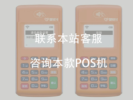 星驛付是正規(guī)一清機(jī)嗎，星驛付POS機(jī)產(chǎn)品優(yōu)勢