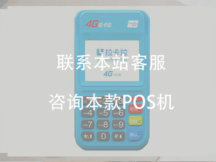 拉卡拉POS機(jī)費(fèi)率，申請(qǐng)辦理拉卡拉pos機(jī)