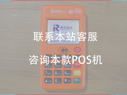 海科大pos機(jī)怎么樣，?？拼驪OS機(jī)費(fèi)率