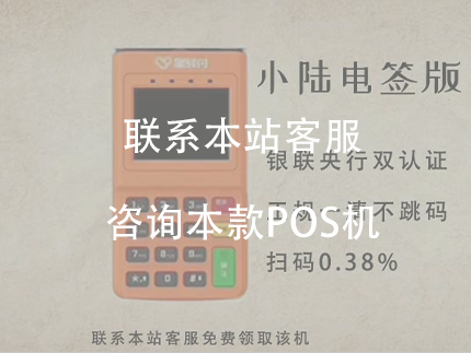 國(guó)通星驛小陸POS機(jī)，費(fèi)率比較低，性價(jià)比比較高