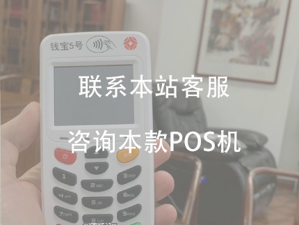 錢寶5號(hào)電簽機(jī)的優(yōu)勢(shì)，費(fèi)率比較低、沒(méi)有押金