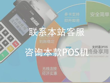 正規(guī)一清機(jī)，安全可靠。支付通大pos機(jī)