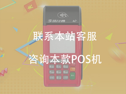 盛付通大機器POS機費率怎么樣？【需要交押金嗎】