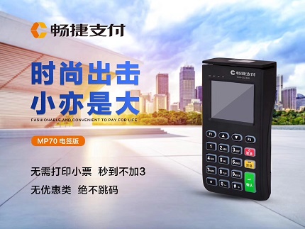 暢捷pos機(jī)怎么樣，有哪些優(yōu)勢？