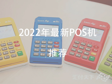2022年P(guān)OS機(jī)推薦，排名前十電簽版pos機(jī)對比