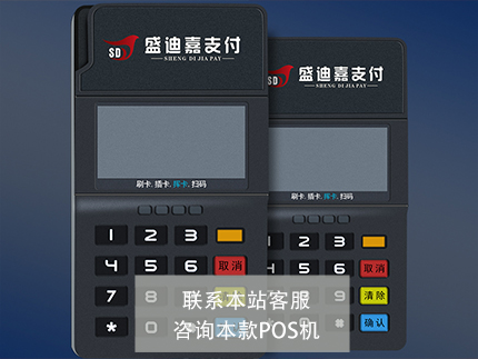 盛迪嘉電簽POS機(jī)費(fèi)率多少【優(yōu)勢介紹】