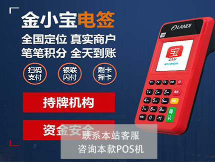 金小寶電簽pos靠譜嗎？優(yōu)勢是什么