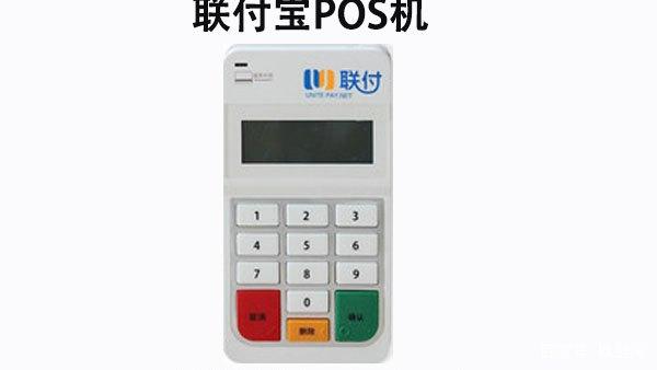 聯(lián)動優(yōu)勢聯(lián)付寶pos機安全嗎？機器怎么樣