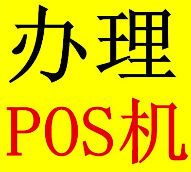 支付通大pos機費率穩(wěn)定嗎？怎么注冊激活