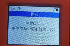 刷卡機(jī)pos機(jī)交易額度超限的幾類狀況及其解決方