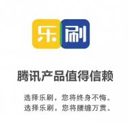 樂刷pos機安全嗎？騰訊樂刷是正規(guī)的一清機