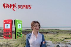 安POS機(jī)是正規(guī)一清機(jī)嗎？正規(guī)一清機(jī)一看便知